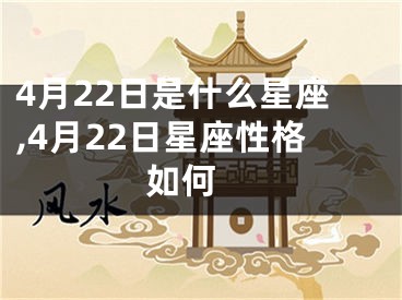 4月22日是什么星座,4月22日星座性格如何 