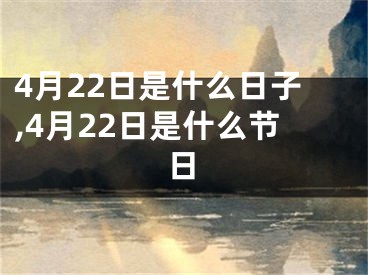 4月22日是什么日子,4月22日是什么节日