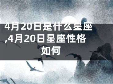 4月20日是什么星座,4月20日星座性格如何 