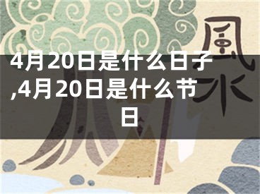 4月20日是什么日子,4月20日是什么节日