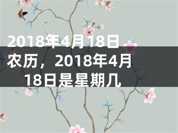 2018年4月18日农历，2018年4月18日是星期几 