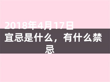 2018年4月17日宜忌是什么，有什么禁忌 