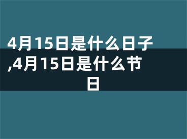 4月15日是什么日子,4月15日是什么节日