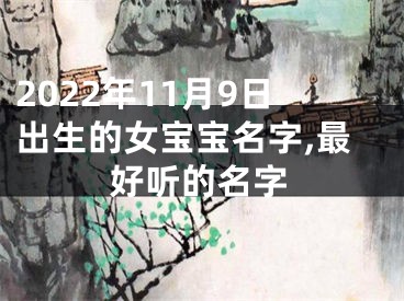 2022年11月9日出生的女宝宝名字,最好听的名字