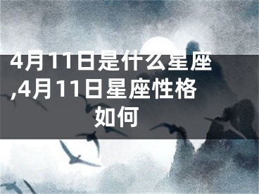 4月11日是什么星座,4月11日星座性格如何 