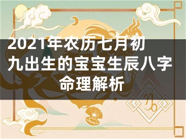 2021年农历七月初九出生的宝宝生辰八字命理解析