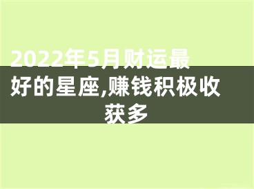 2022年5月财运最好的星座,赚钱积极收获多