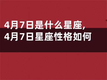 4月7日是什么星座,4月7日星座性格如何 