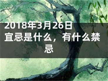 2018年3月26日宜忌是什么，有什么禁忌 