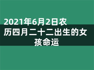 2021年6月2日农历四月二十二出生的女孩命运