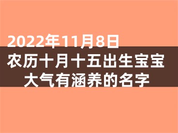 2022年11月8日农历十月十五出生宝宝大气有涵养的名字