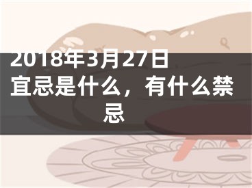 2018年3月27日宜忌是什么，有什么禁忌 