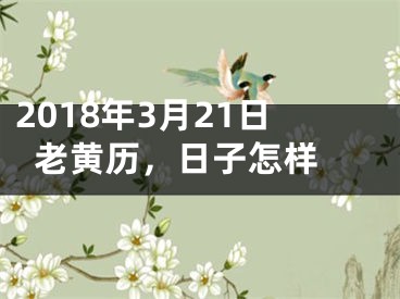 2018年3月21日老黄历，日子怎样 