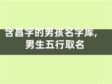 含昌字的男孩名字库,男生五行取名