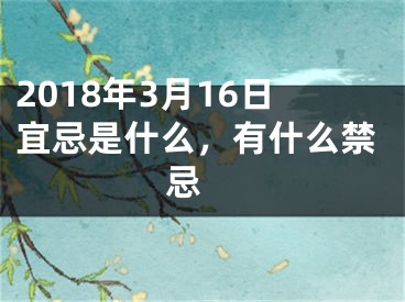 2018年3月16日宜忌是什么，有什么禁忌 