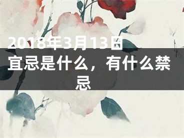 2018年3月13日宜忌是什么，有什么禁忌 