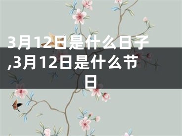 3月12日是什么日子,3月12日是什么节日