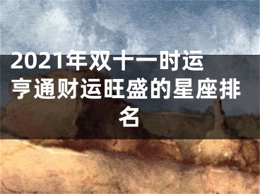 2021年双十一时运亨通财运旺盛的星座排名