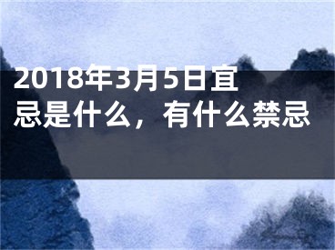 2018年3月5日宜忌是什么，有什么禁忌 