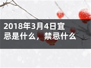 2018年3月4日宜忌是什么，禁忌什么 