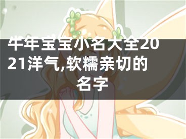 牛年宝宝小名大全2021洋气,软糯亲切的名字