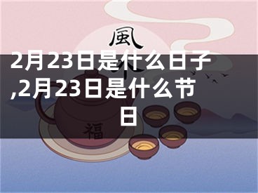 2月23日是什么日子,2月23日是什么节日