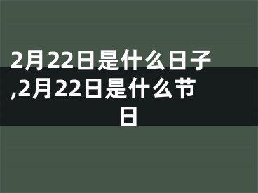 2月22日是什么日子,2月22日是什么节日