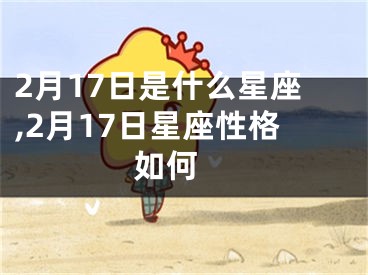 2月17日是什么星座,2月17日星座性格如何 