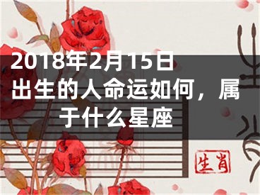 2018年2月15日出生的人命运如何，属于什么星座 