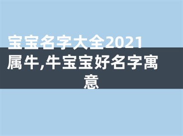 宝宝名字大全2021属牛,牛宝宝好名字寓意