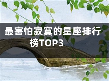 最害怕寂寞的星座排行榜TOP3