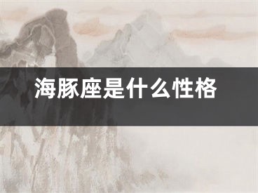 海豚座是什么性格