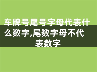 车牌号尾号字母代表什么数字,尾数字母不代表数字