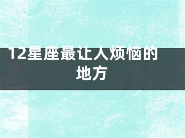 12星座最让人烦恼的地方