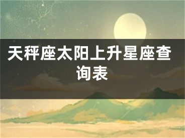 天秤座太阳上升星座查询表