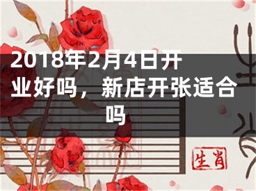 2018年2月4日开业好吗，新店开张适合吗 