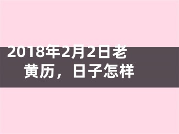 2018年2月2日老黄历，日子怎样 