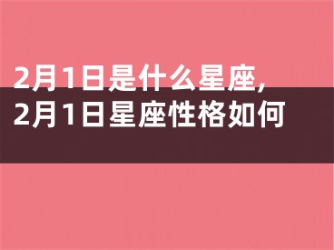 2月1日是什么星座,2月1日星座性格如何 