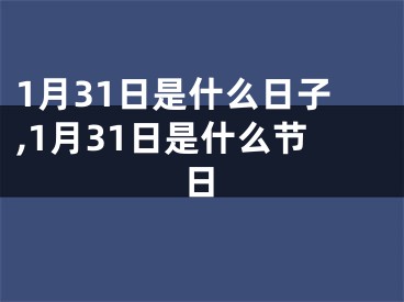 1月31日是什么日子,1月31日是什么节日