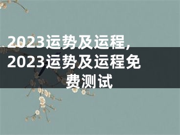 2023运势及运程,2023运势及运程免费测试