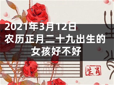 2021年3月12日农历正月二十九出生的女孩好不好