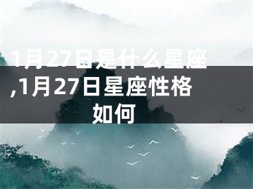 1月27日是什么星座,1月27日星座性格如何 