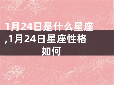 1月24日是什么星座,1月24日星座性格如何 