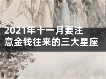 2021年十一月要注意金钱往来的三大星座