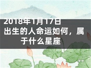 2018年1月17日出生的人命运如何，属于什么星座 