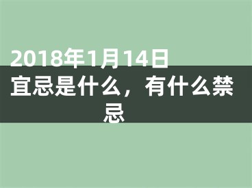 2018年1月14日宜忌是什么，有什么禁忌 