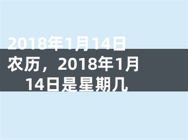 2018年1月14日农历，2018年1月14日是星期几 