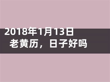 2018年1月13日老黄历，日子好吗 