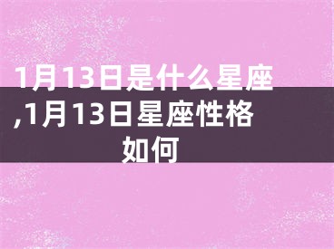 1月13日是什么星座,1月13日星座性格如何 