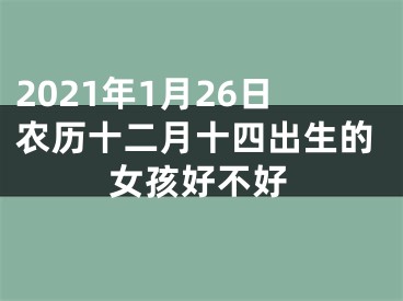 2021年1月26日农历十二月十四出生的女孩好不好